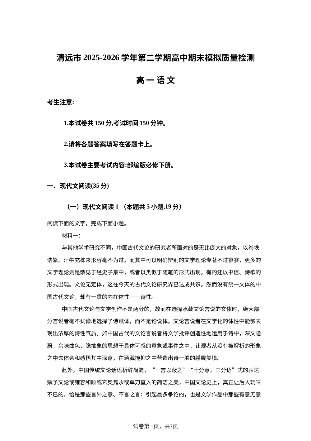 广东清远市2025-2026学年第二学期高一期末模拟质量检测语文试卷 第1页预览