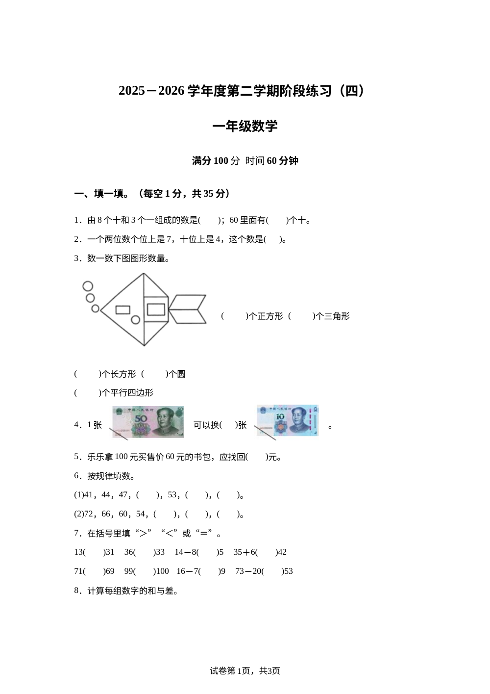 河南周口市项城市老城乡姚庄小学2025-2026学年人教版第二学期阶段练习一年级数学 第1页预览