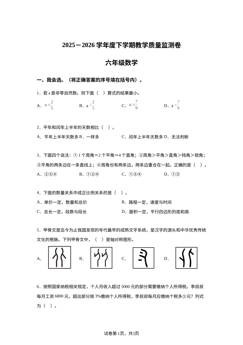 山东临沂市费县2025-2026学年人教版下学期教学质量监测卷六年级数学 第1页预览