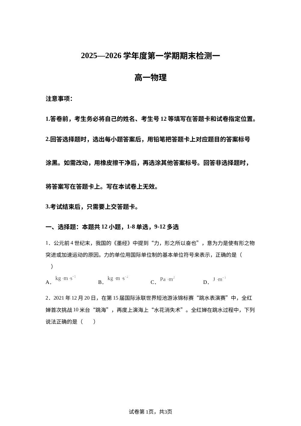 山东青岛胶州市第二中学2025-2026学年度第一学期期末检测高一物理试题 第1页预览