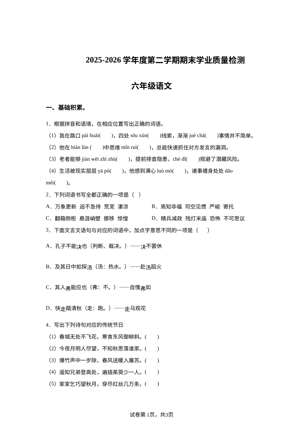 安徽省亳州市涡阳县2025-2026学年统编版2016第二学期期末考试六年级语文试题 第1页预览