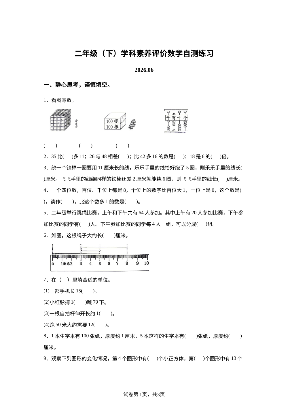 江苏泰州市兴化市2025-2026学年苏教版二年级下学期6月数学学情自测卷 第1页预览