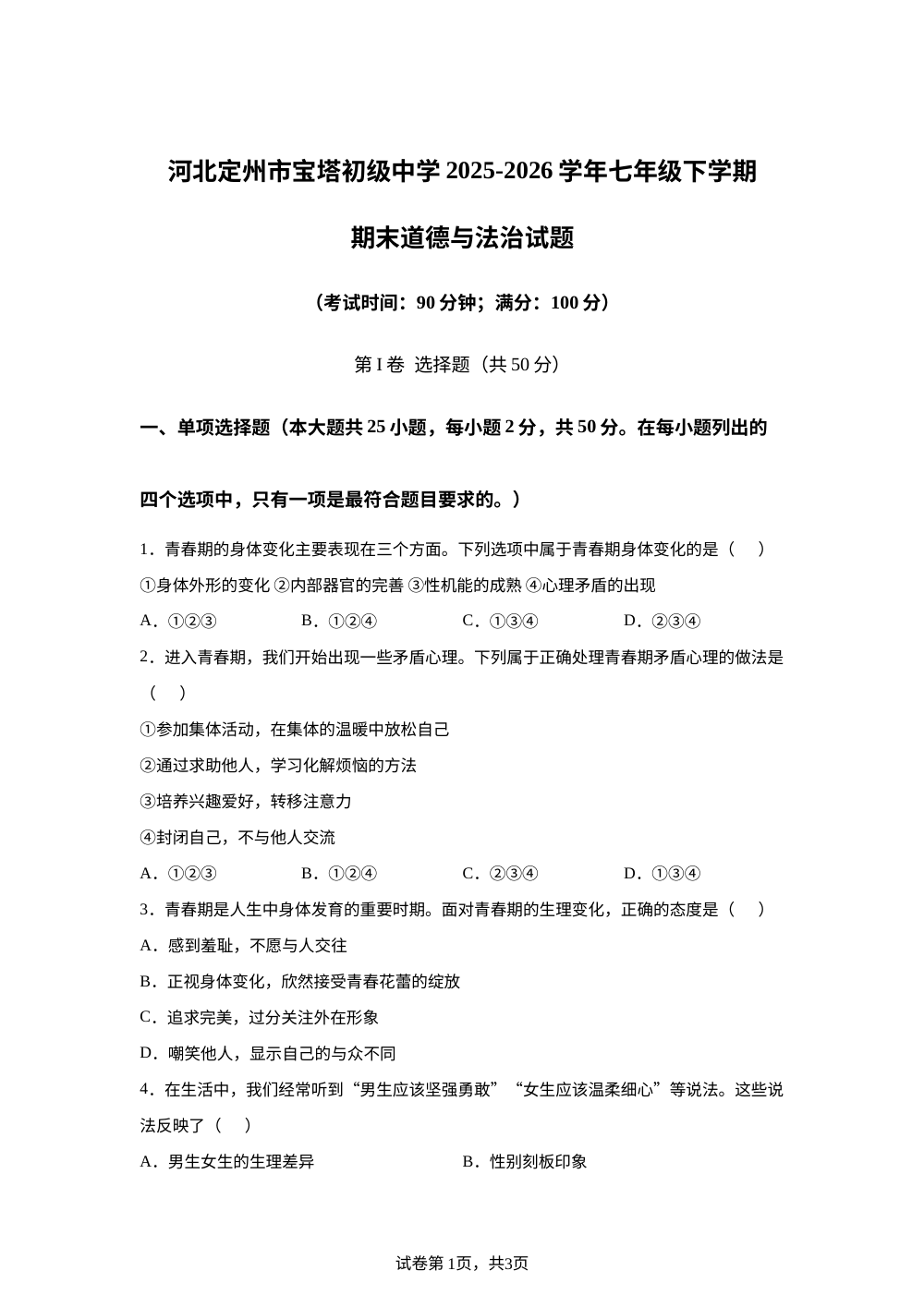 河北定州市宝塔初级中学2025-2026学年七年级下学期期末道德与法治试题 第1页预览