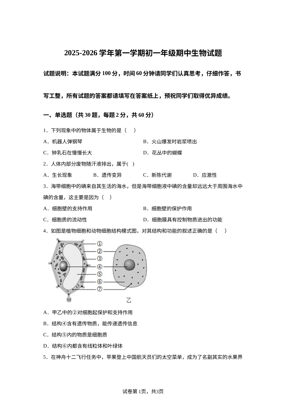 山东德州市宁津县第四实验中学、杜集镇张学武中学2025-2026学年第一学期初一年级期中生物试题 第1页预览