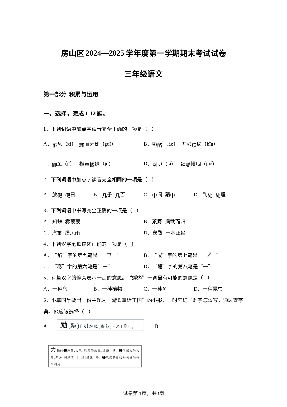 2024-2025学年北京市房山区统编版三年级上册期末考试语文试卷 第1页预览