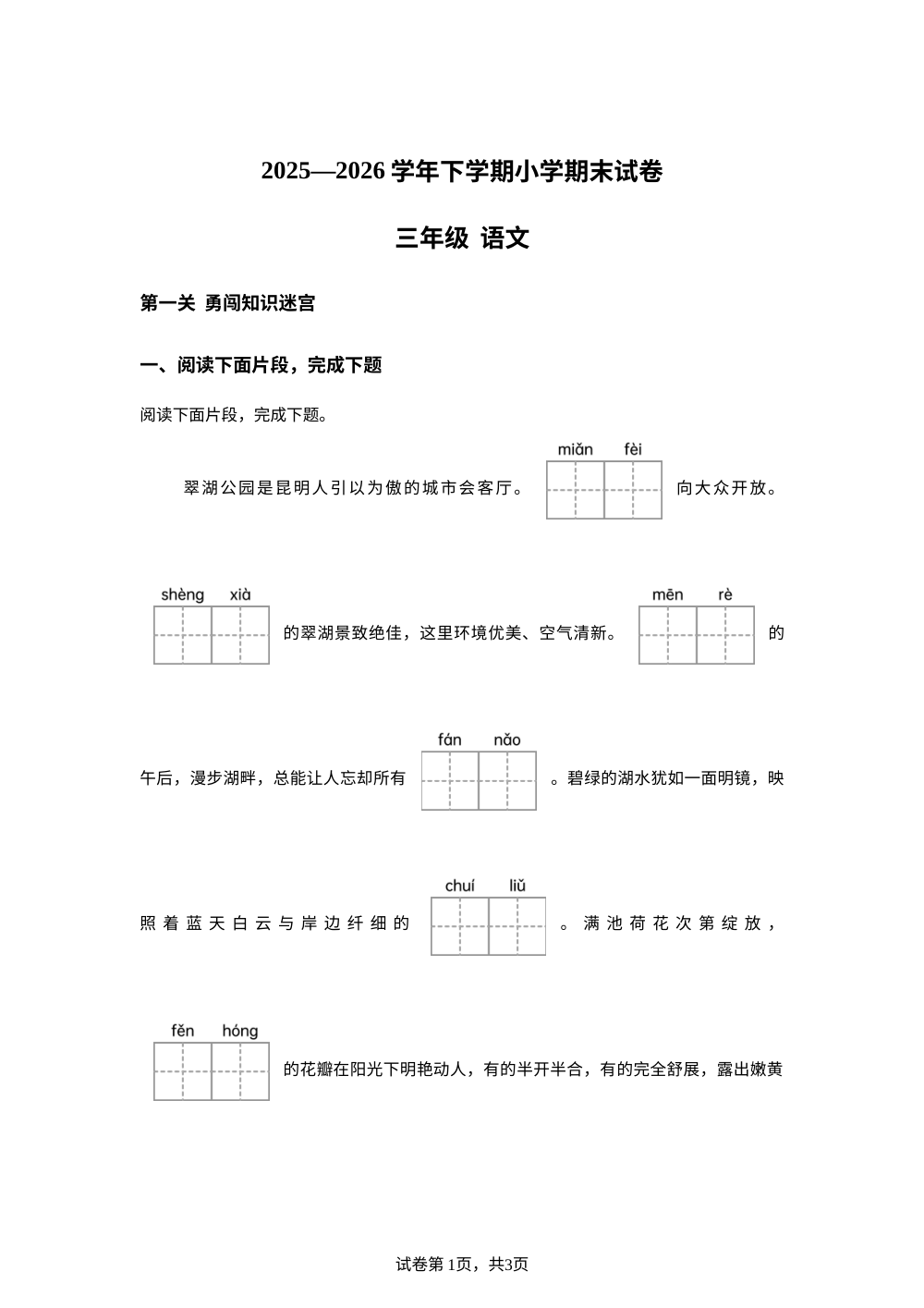 云南省昆明市五华区2025-2026学年统编版三年级下学期语文期末试卷 第1页预览