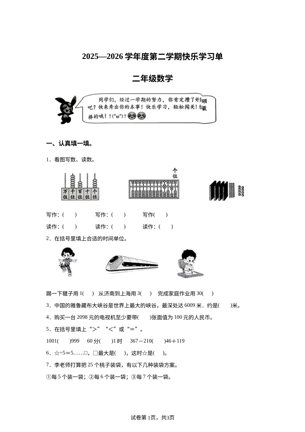 河北石家庄市辛集市2025-2026学年人教版二年级下学期快乐学习单 第1页预览
