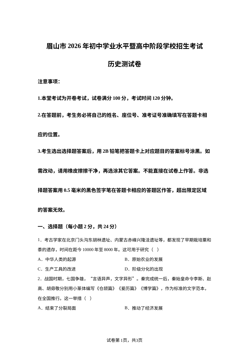 2026年四川眉山市中考真题历史试卷 第1页预览