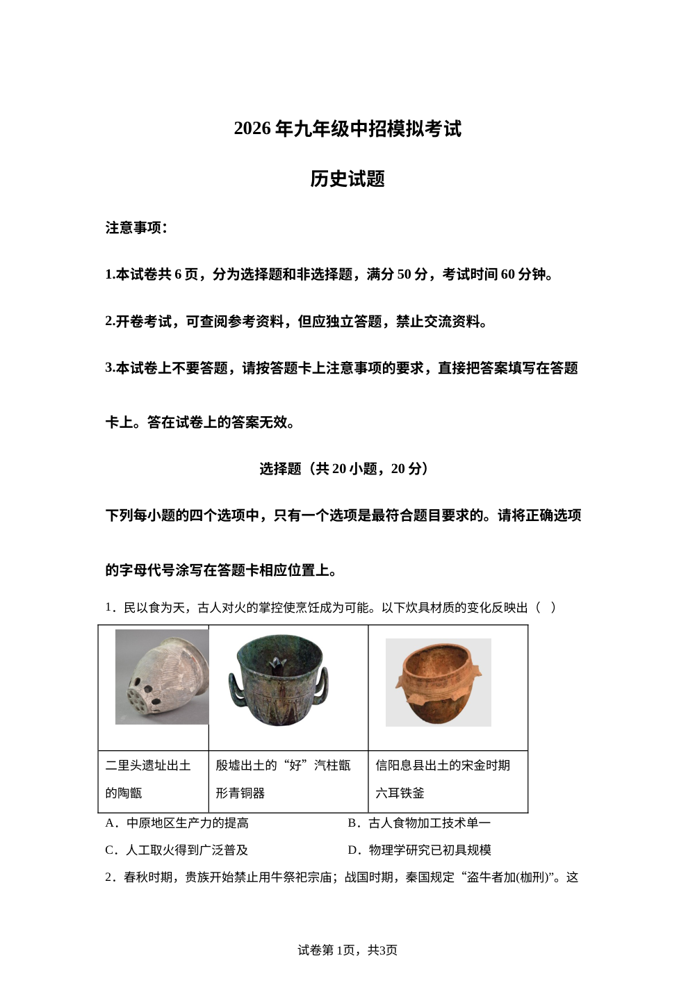 河南省许昌市襄城县苏豫学校2026年九年级历史中考模拟考试 第1页预览