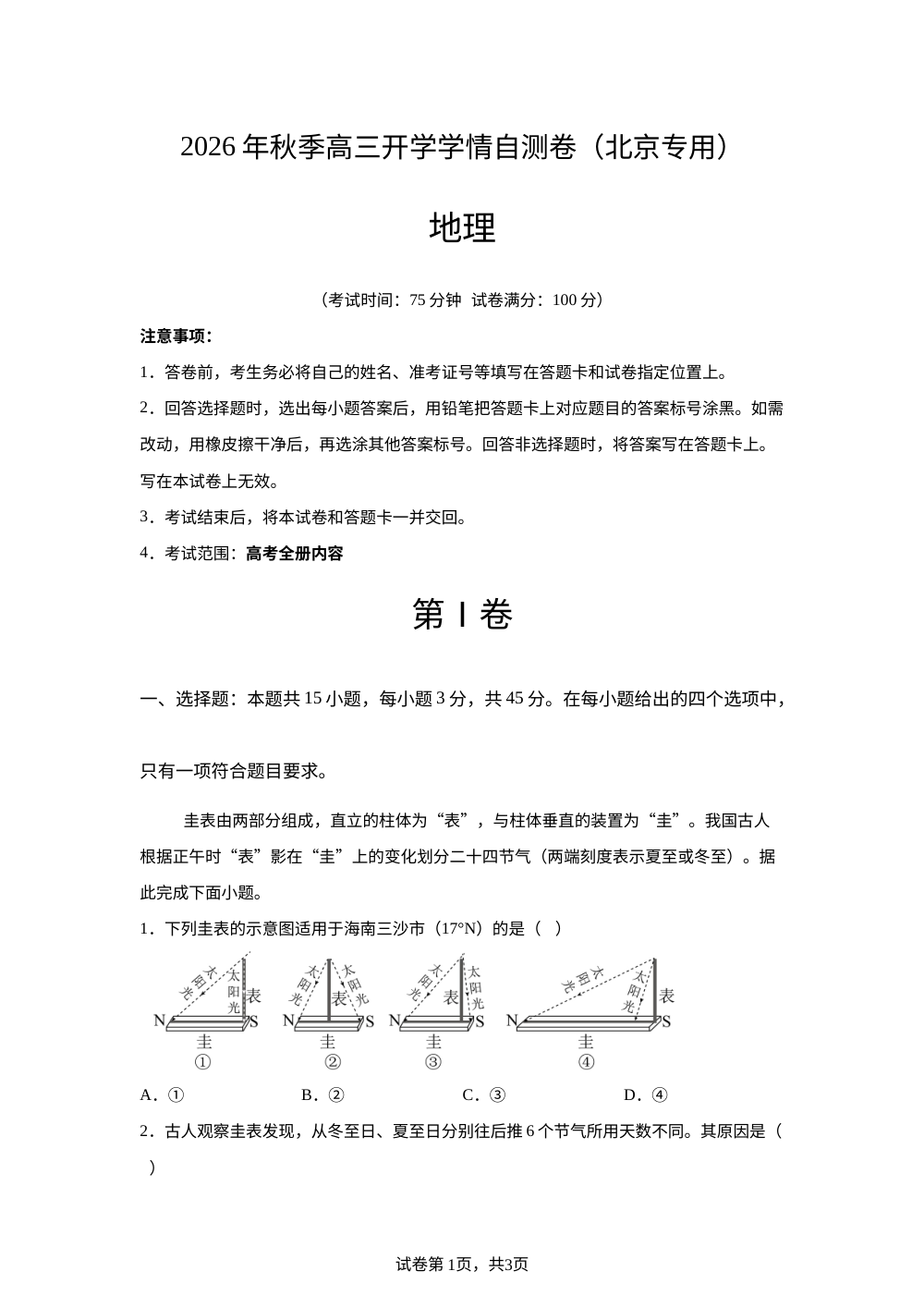 2026年高三地理秋季开学学情自测卷（北京专用） 第1页预览