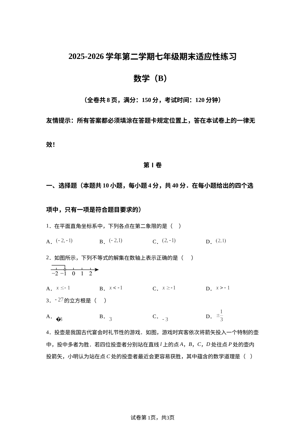 福建福州市连江县2025-2026学年第二学期七年级期末适应性练习数学（B） 第1页预览