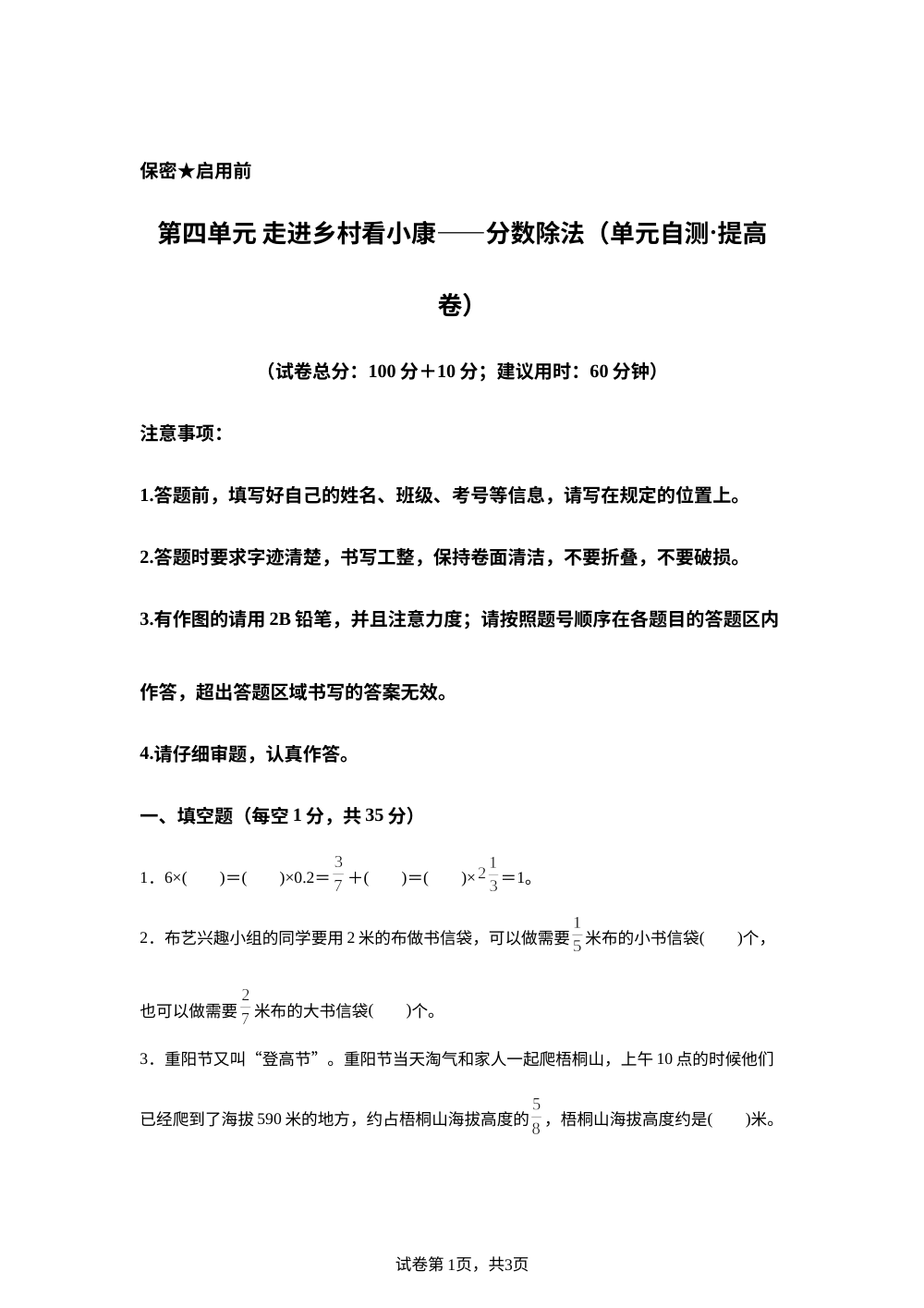 第四单元 走进乡村看小康&mdash;&mdash;分数除法（单元自测&middot;提高卷）数学青岛版五四制五年级上册（新教材） 第1页预览