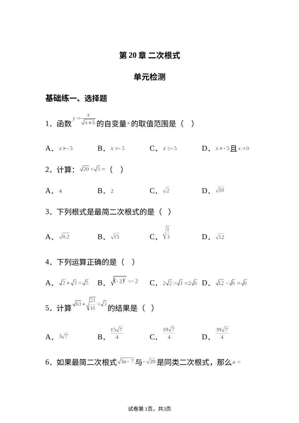 第20章 二次根式 单元检测 基础练 第1页预览