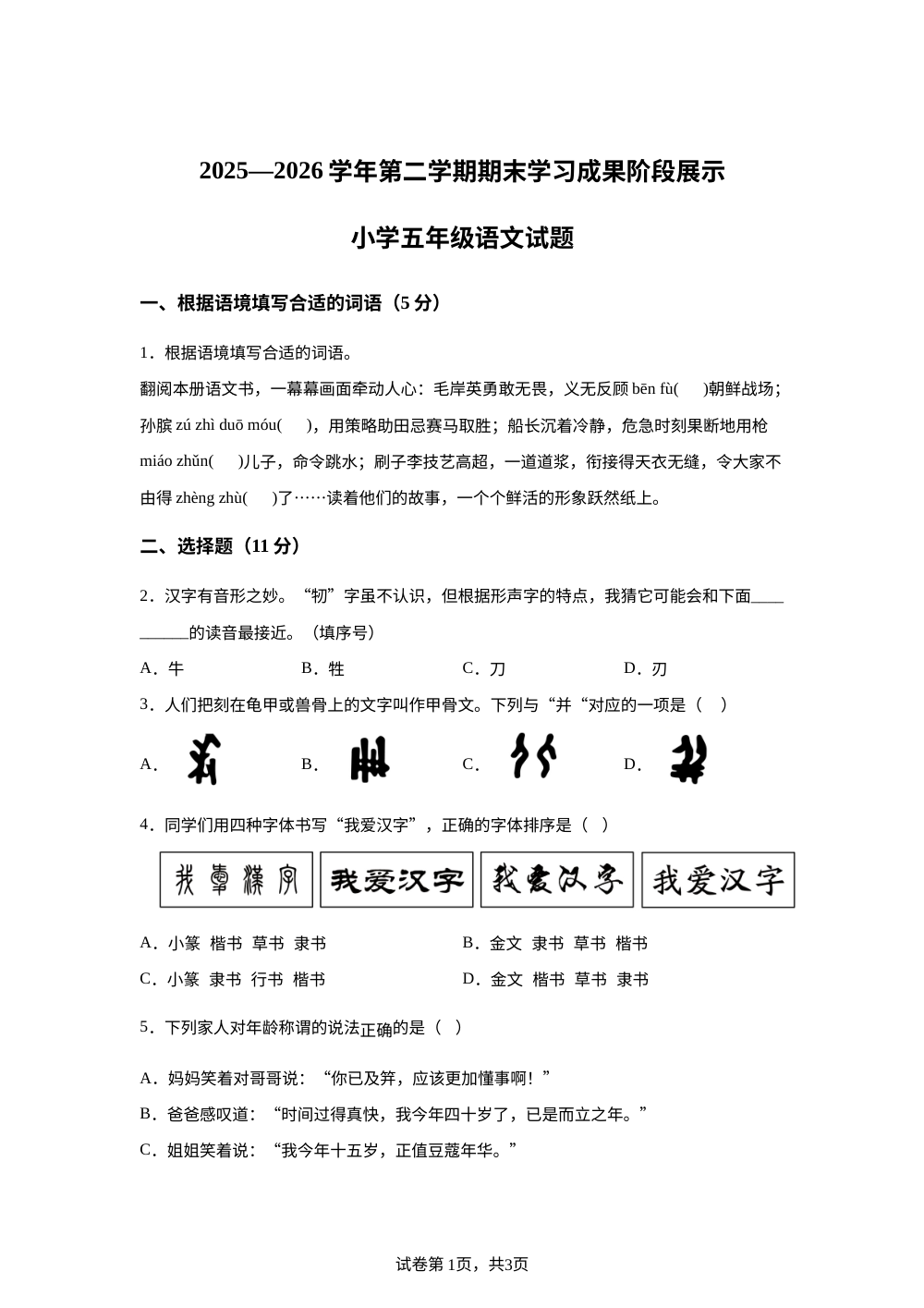 山东省德州市夏津县2025-2026学年统编版2016五年级下学期语文学习成果阶段展示 第1页预览