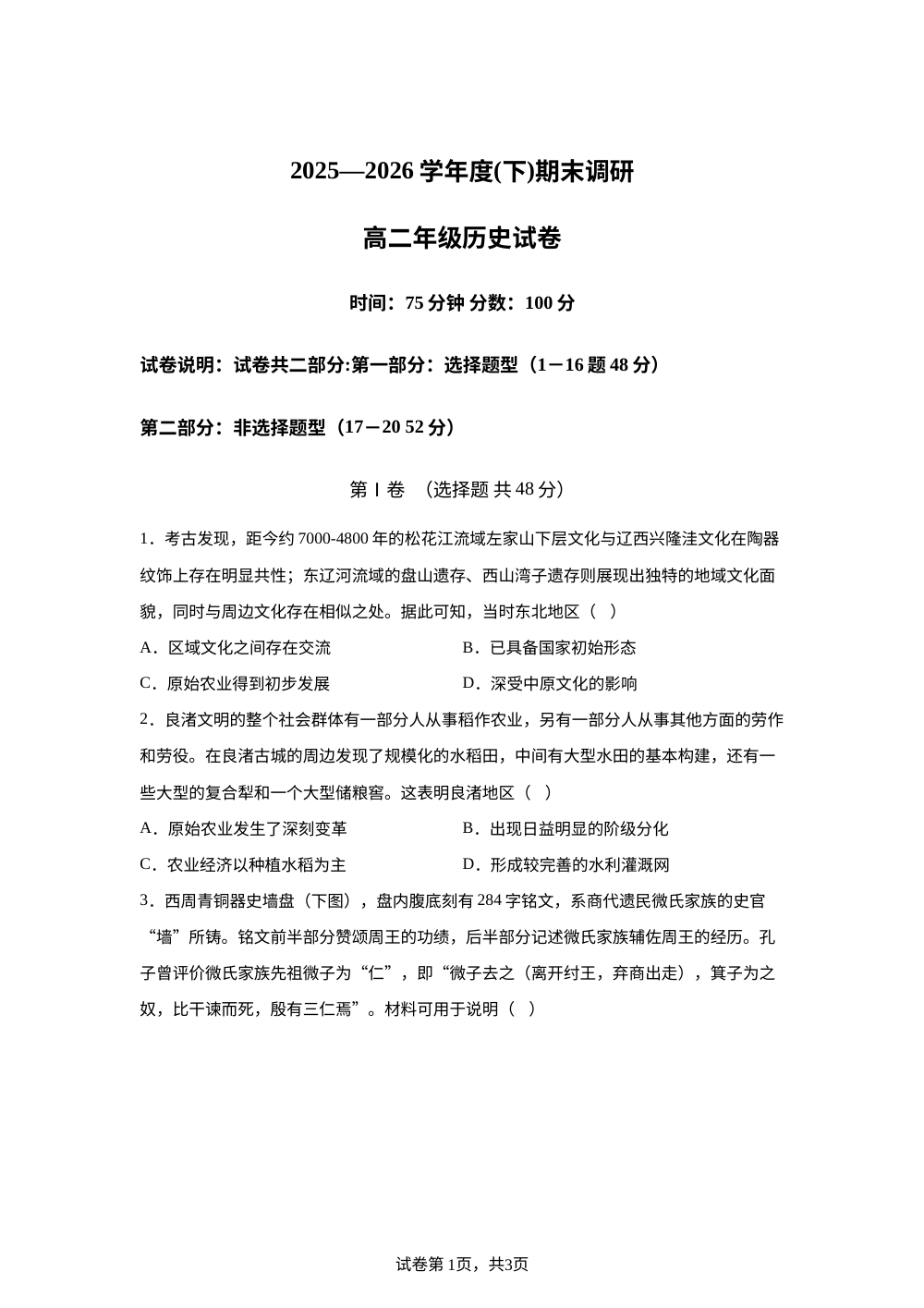 辽宁沈阳市省重点高中五校联考2025-2026学年高二下学期期末调研历史试题 第1页预览