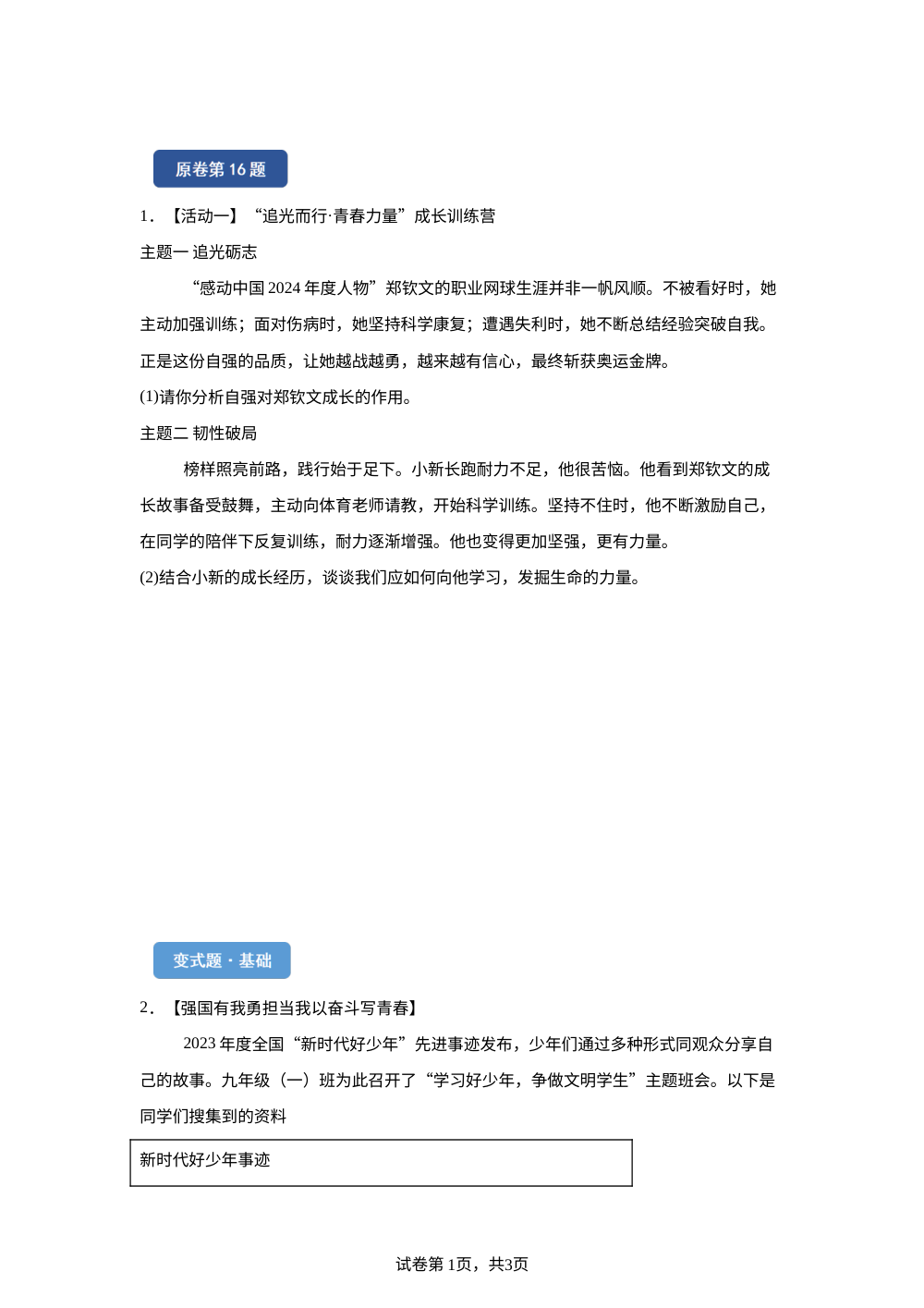 2026年新疆维吾尔自治区中考道德与法治真题变式题-主观题篇 第1页预览