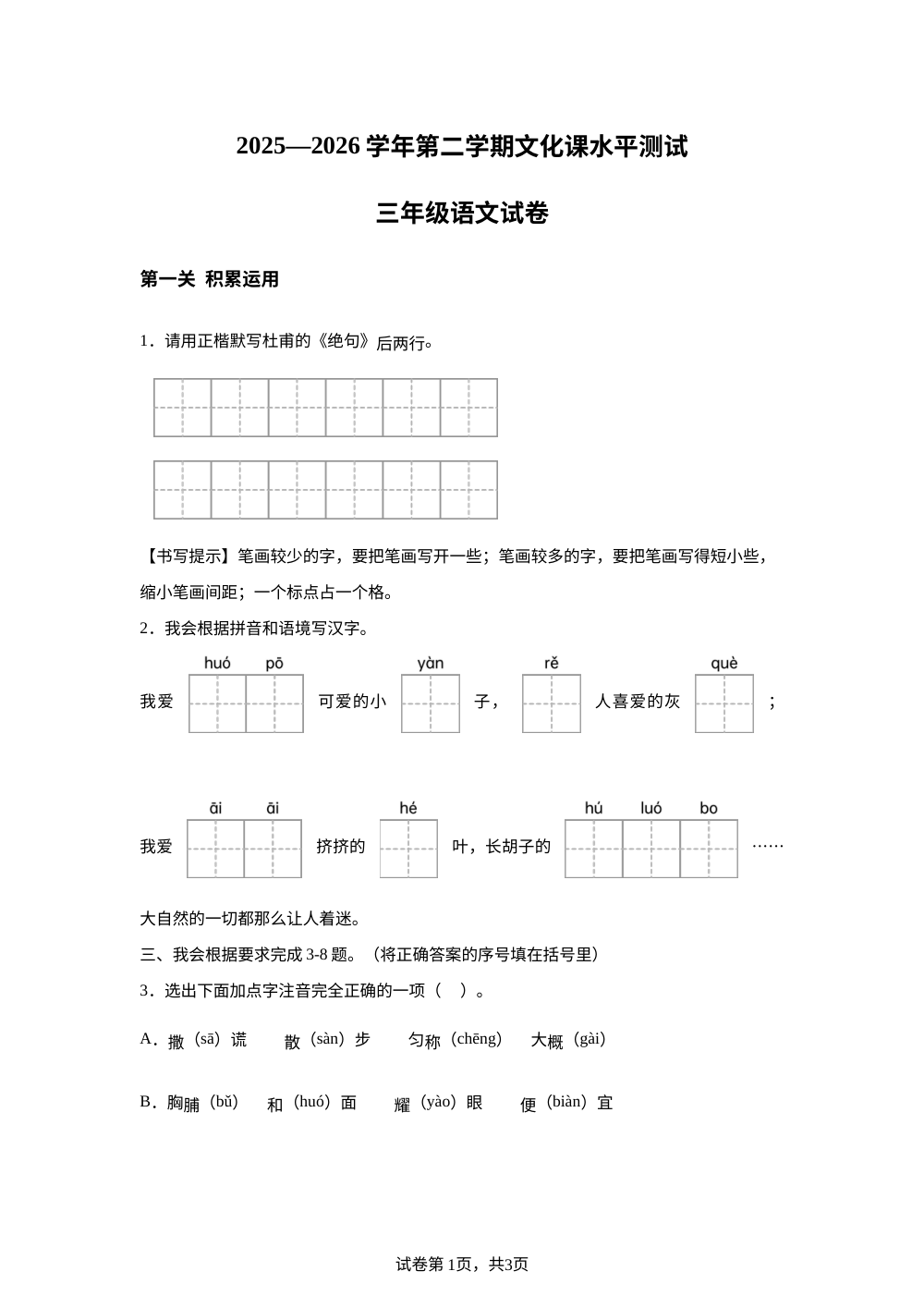 河北省邢台市沙河市高村学区2025-2026学年统编版三年级下学期7月期末语文试题 第1页预览