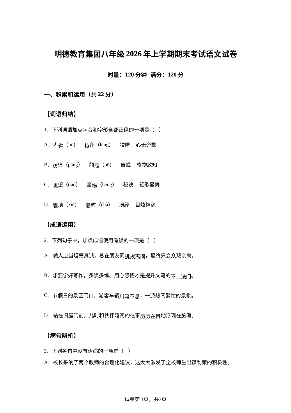 湖南省长沙市明德教育集团2025-2026学年八年级下学期期末语文试题 第1页预览