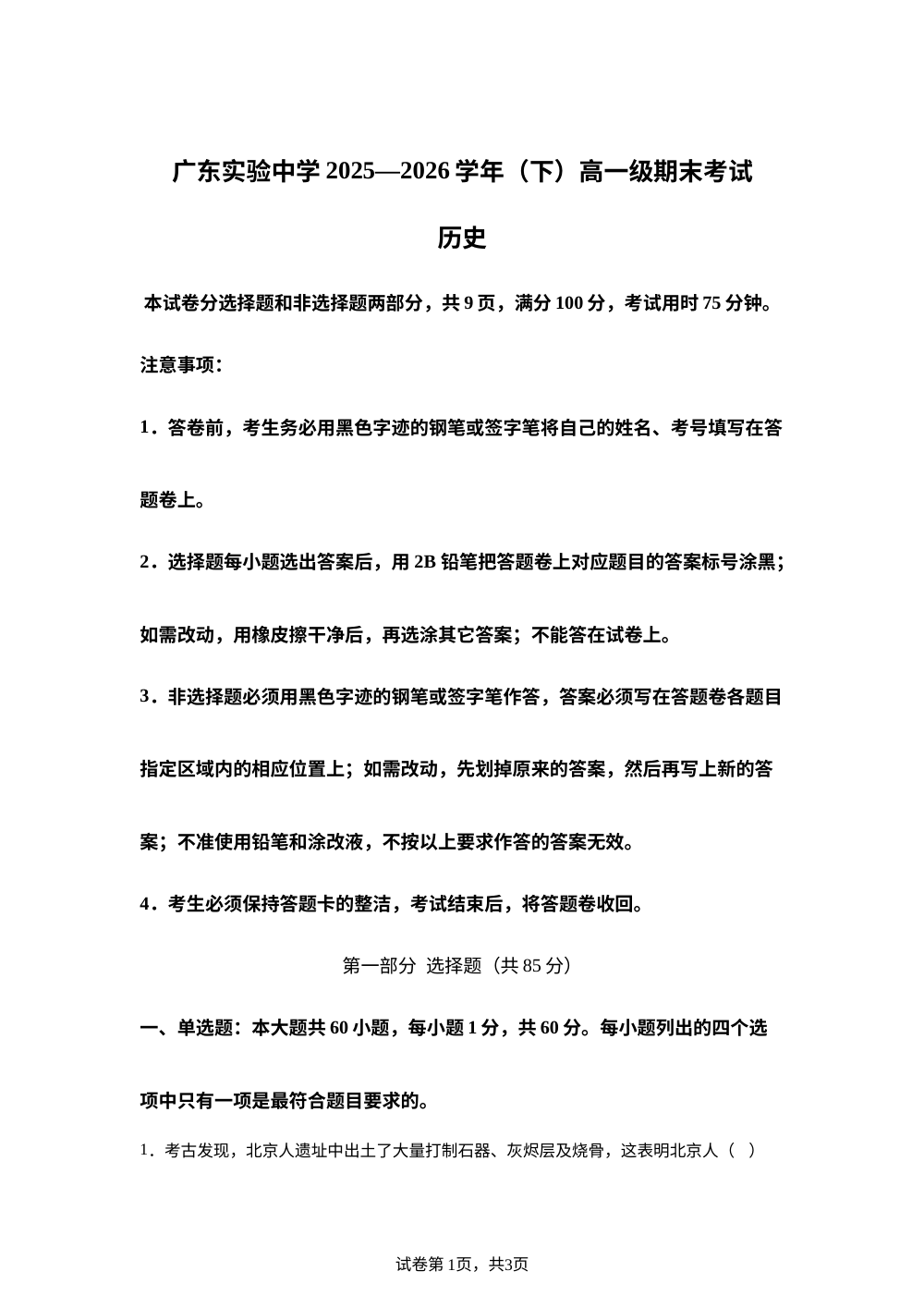 广东实验中学2025&mdash;2026学年高一下学期期末模块考试历史试题 第1页预览