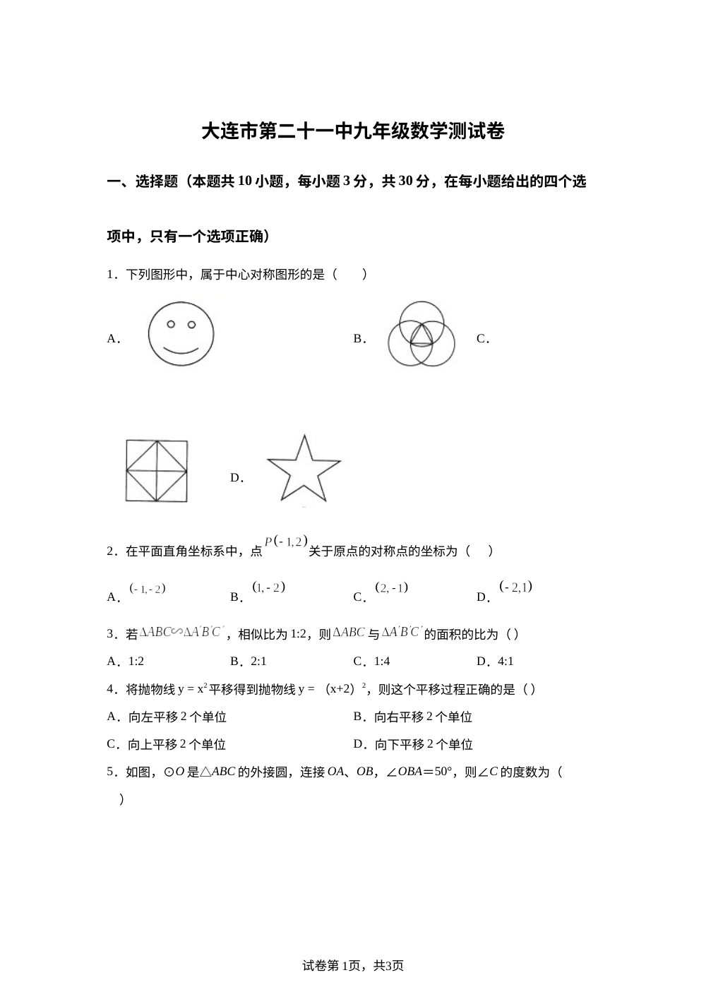 辽宁大连市第21中学2025-2026学年九年级下学期数学期末测试卷 第1页预览