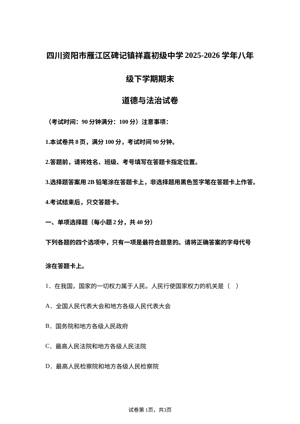 四川资阳市雁江区碑记镇祥嘉初级中学2025-2026学年八年级下学期期末道德与法治试卷 第1页预览