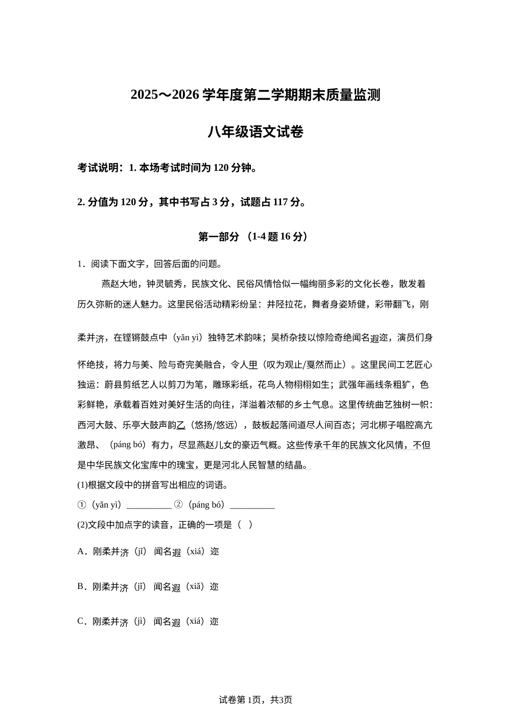 河北廊坊市香河县2025-2026学年七年级下学期7月期末语文试题 第1页预览