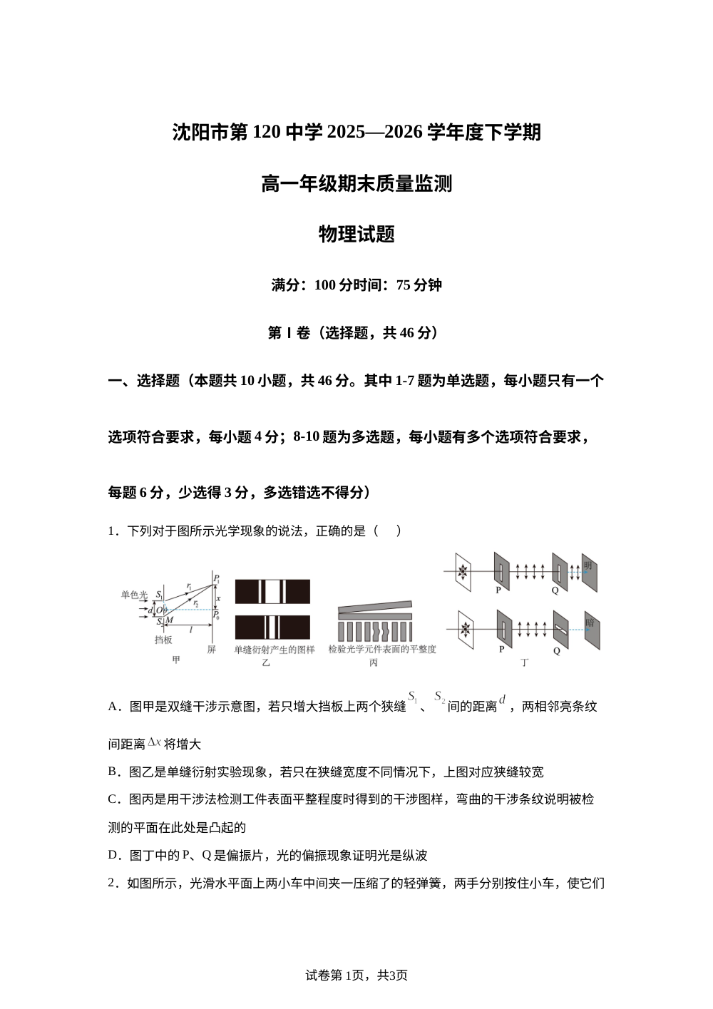 辽宁沈阳市第一二0中学2025-2026学年高一下学期期末质量监测物理试题 第1页预览