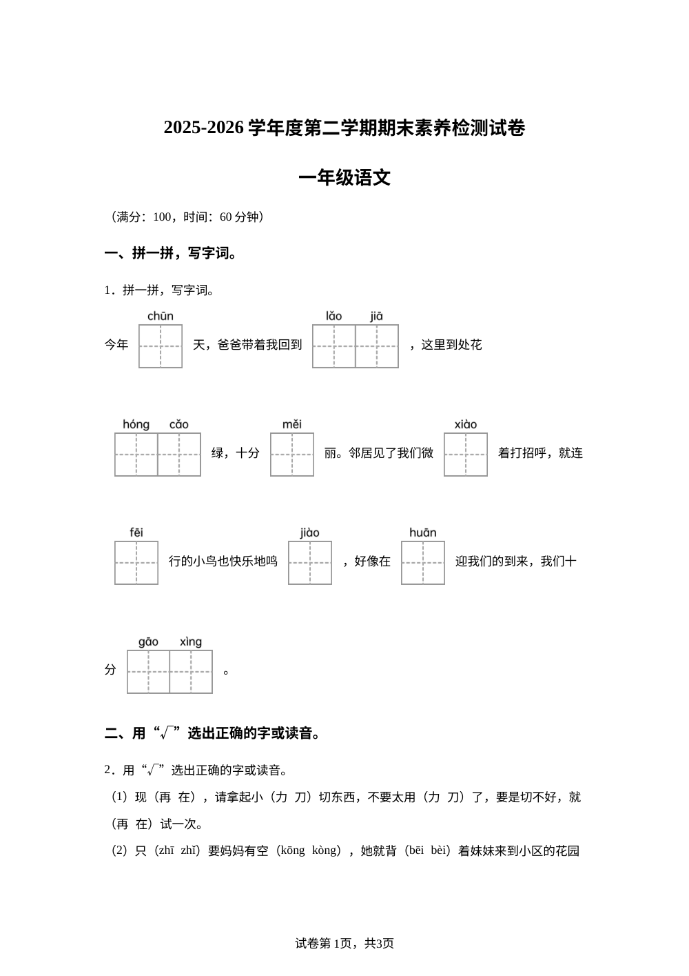 安徽省亳州市谯城区2025-2026学年度统编版第二学期一年级语文素养检测 第1页预览