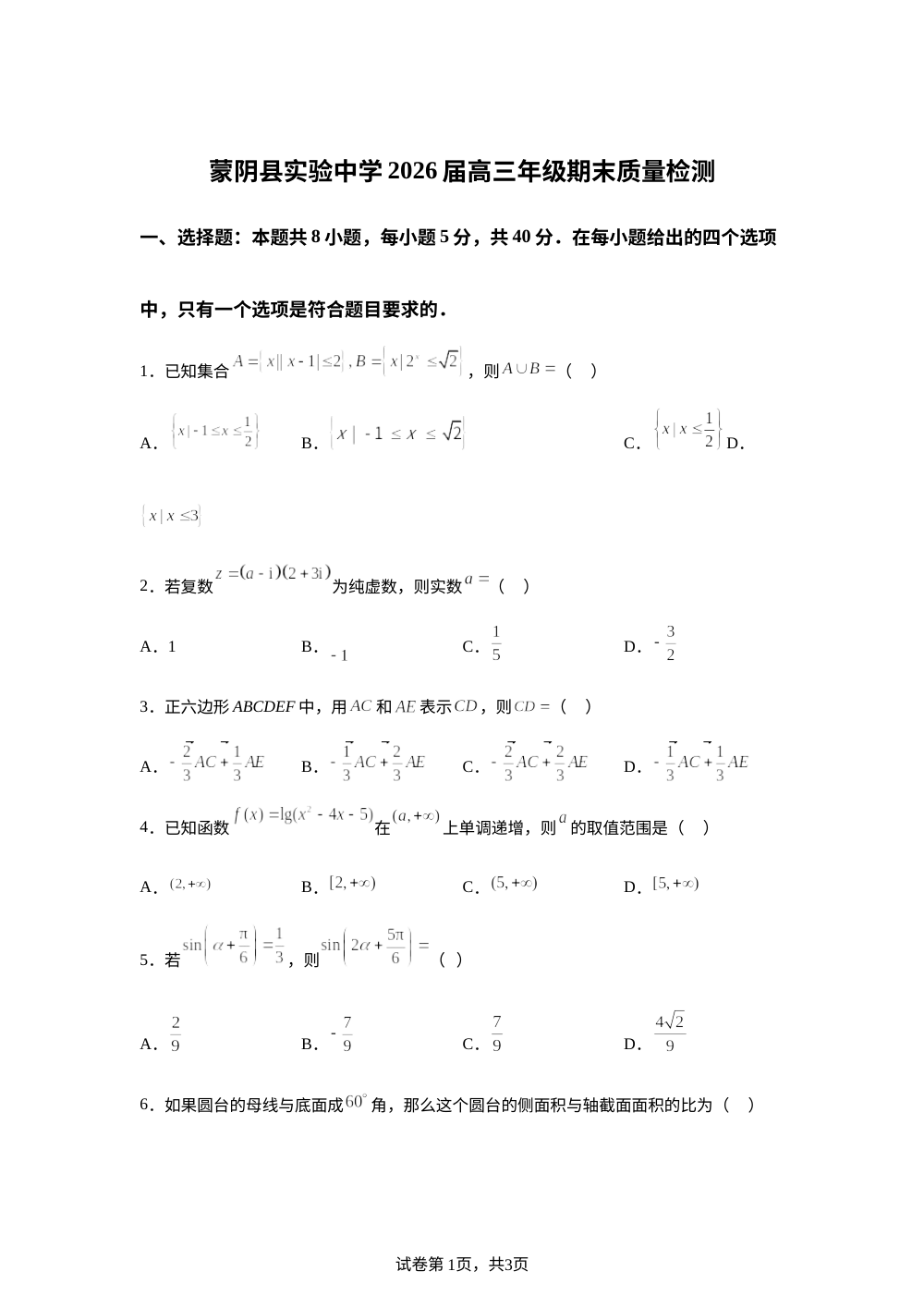 山东临沂市蒙阴县实验中学2026届高三上学期期末质量检测数学试题 第1页预览