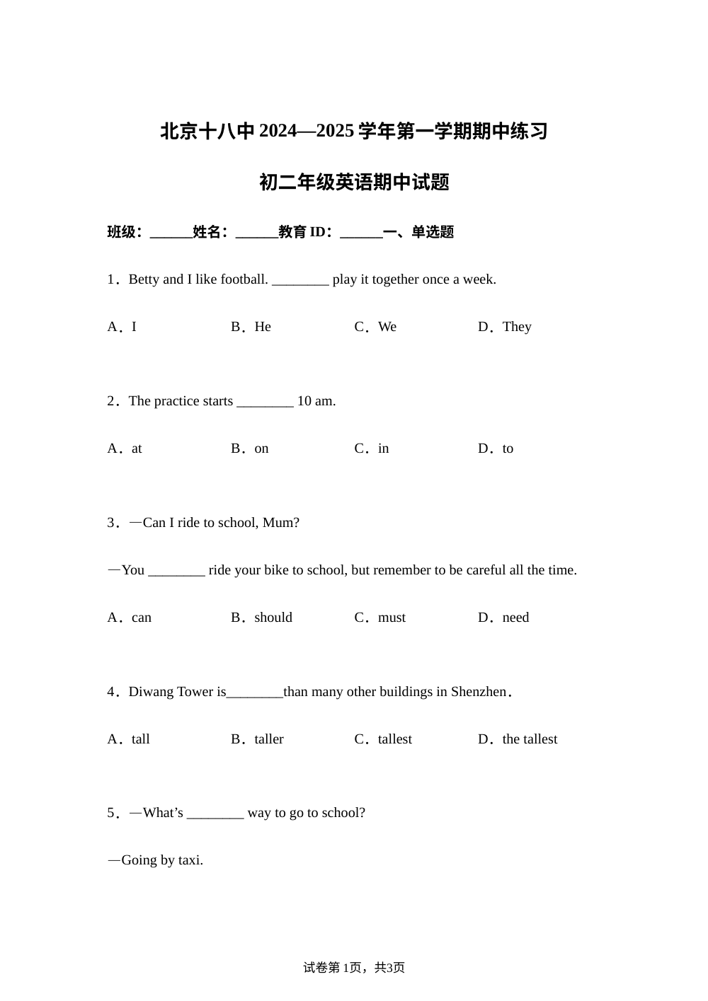 北京十八中2024-2025学年八年级上学期期中英语试题  第1页预览