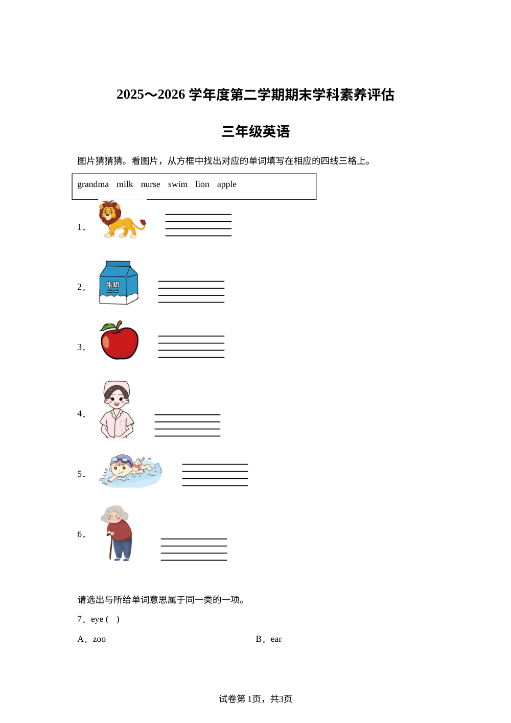 陕西渭南市富平县2025～2026学年度陕旅版（三起）第二学期期末学科素养评估三年级英语 第1页预览