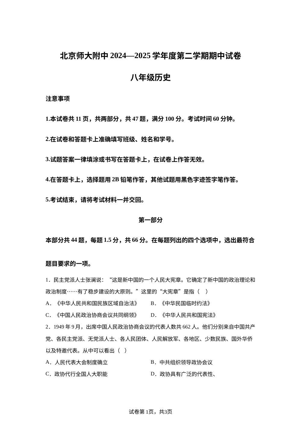 北京市北京师范大学附属中学2024--2025学年部编版八年级历史下学期期中测试题 第1页预览