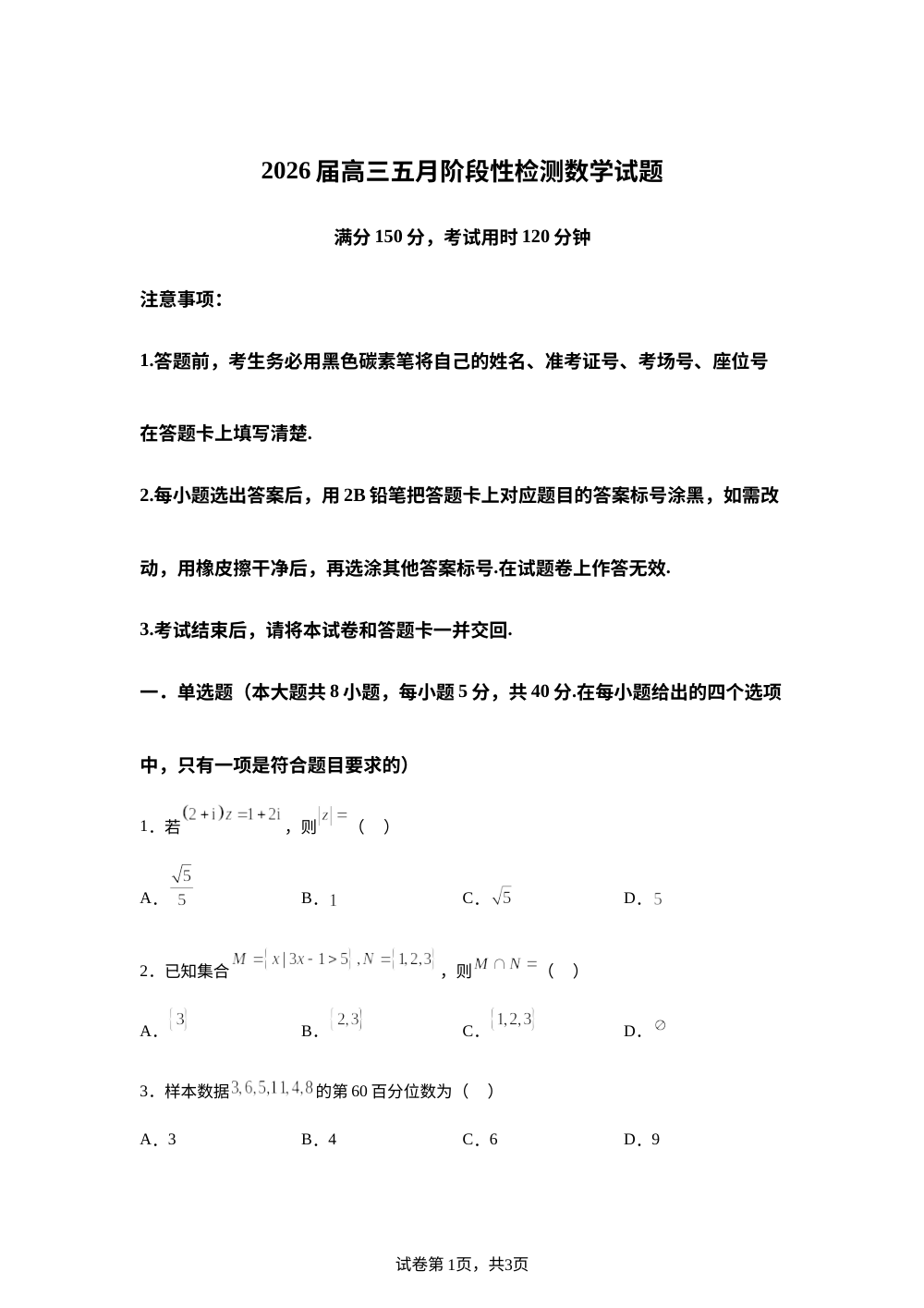 广东省佛山市第一中学2026届高三五月阶段性检测数学试题 第1页预览