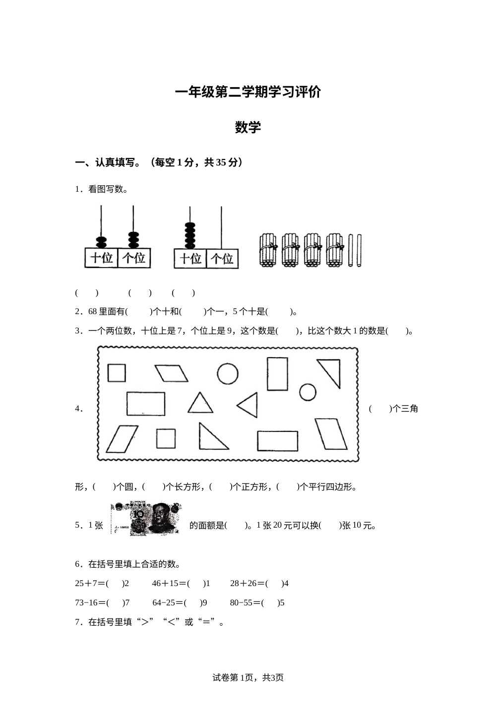 山东菏泽市曹县2025-2026学年人教版一年级下学期7月数学学情自测卷 第1页预览