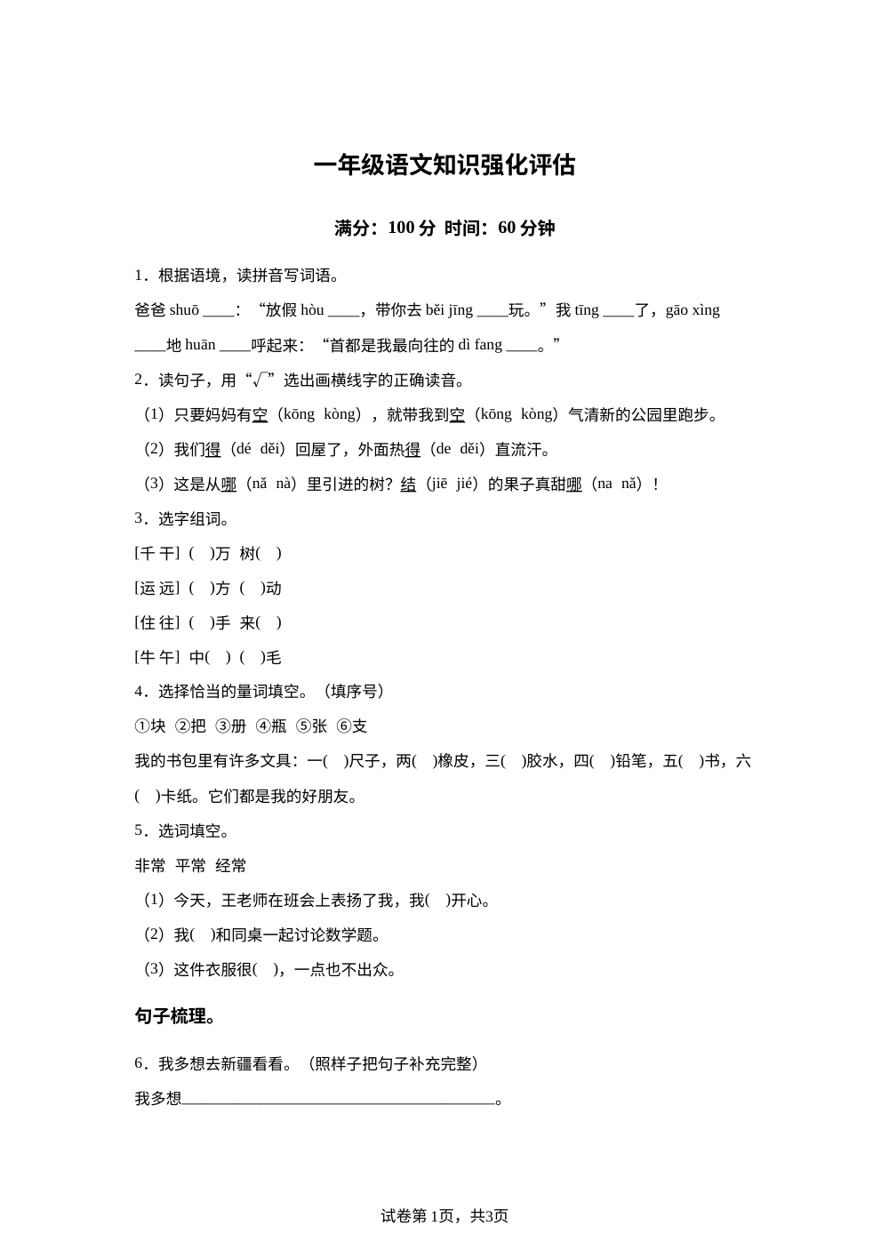 河北省邢台市信都区部分校2025-2026学年统编版一年级下学期语文知识强化评估 第1页预览