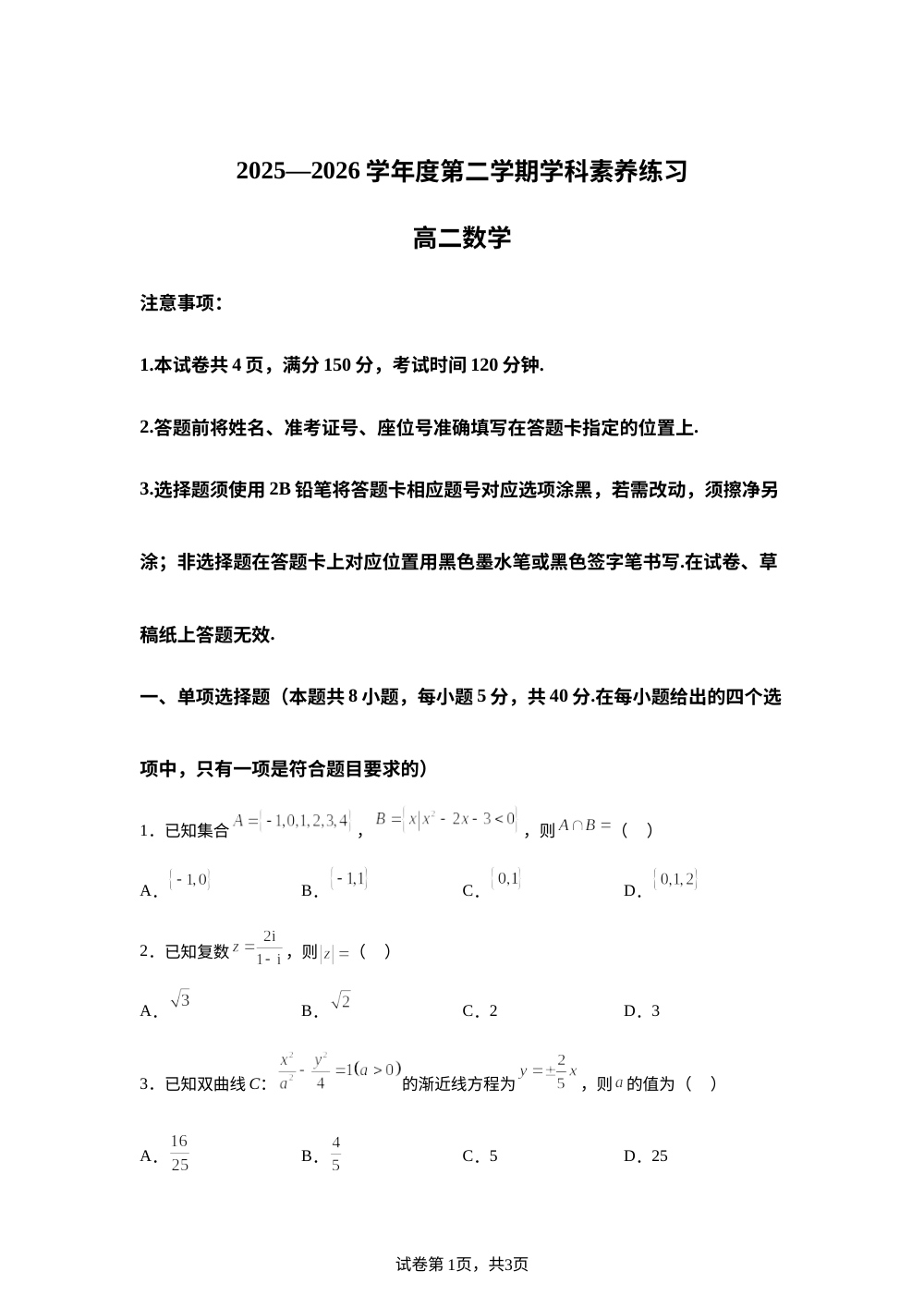 贵州黔南州2025-2026学年度第二学期末学科素养练习高二数学试题 第1页预览