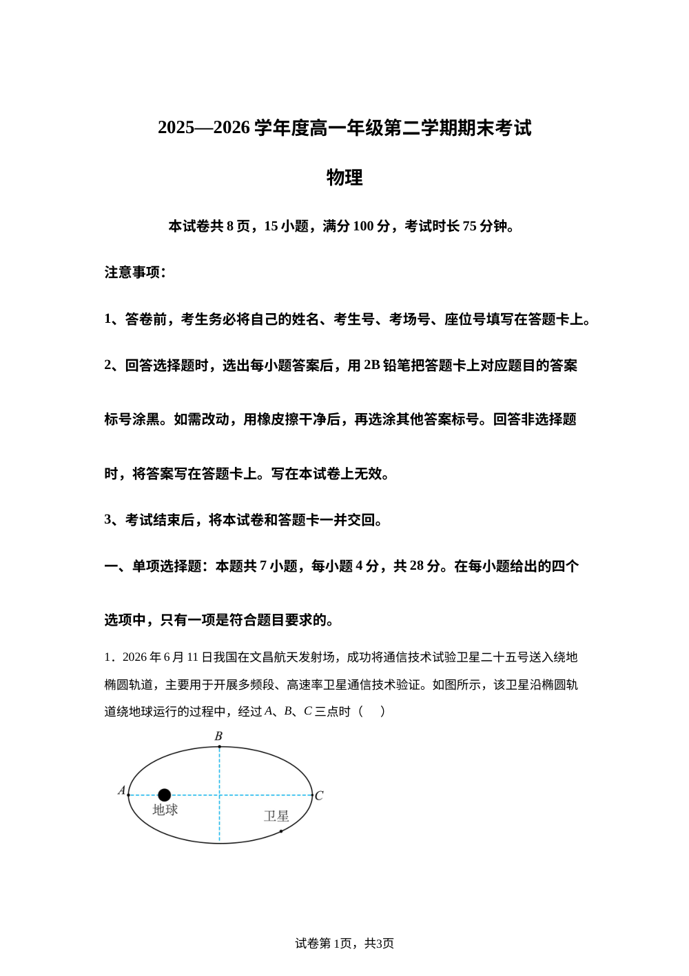 河北唐山市2025-2026学年高一下学期7月期末物理试题 第1页预览