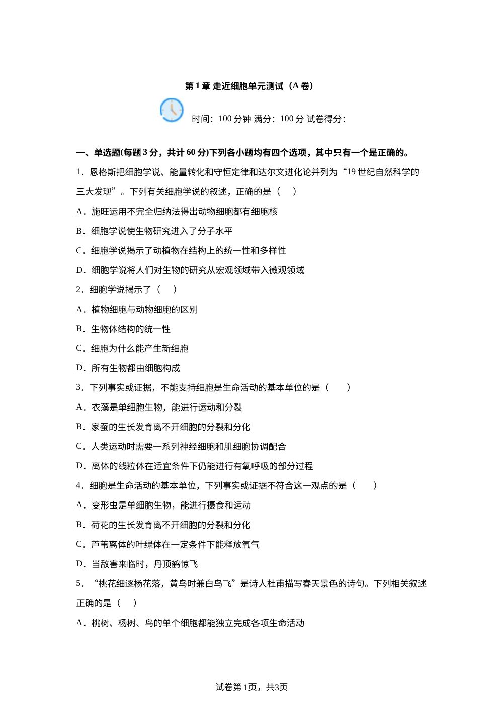 第1章 走近细胞单元测试（A卷） 第1页预览