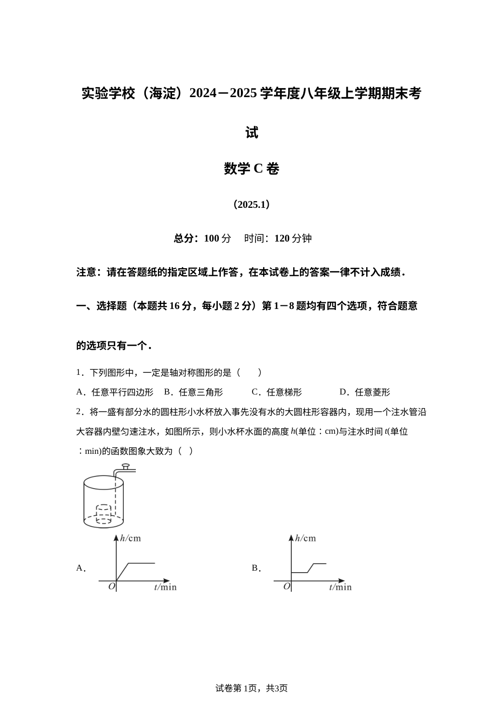 北京市北京实验学校（海淀）2024-2025学年八年级上学期数学期末考试C卷 第1页预览