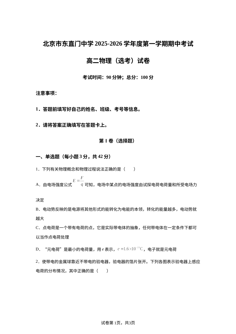 北京市东直门中学2025-2026学年高二上学期期中物理（选考）试卷 第1页预览