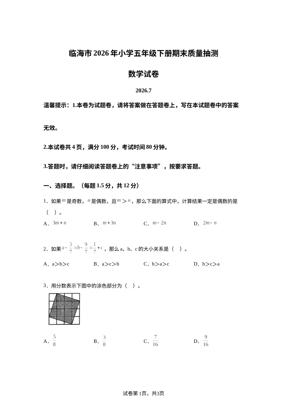 浙江省台州市临海市2025-2026学年人教版五年级下学期期末质量抽测数学试题 第1页预览