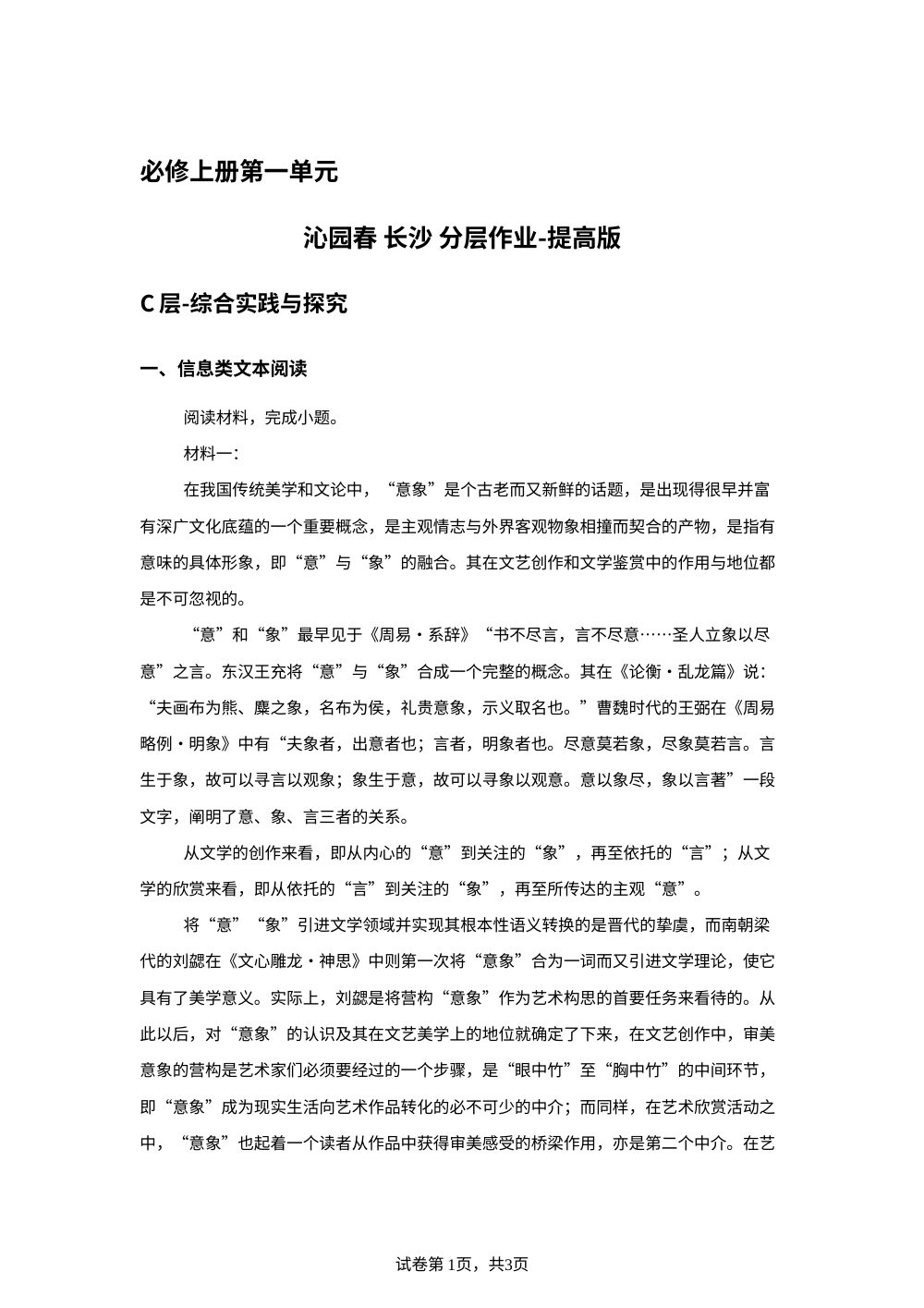 必修上册第一单元 沁园春 长沙 分层作业-提高版 第1页预览