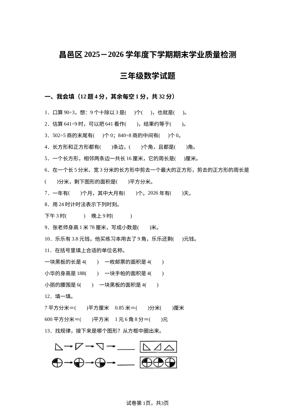 吉林吉林市昌邑区2025-2026学年人教版下学期期末学业质量检测三年级数学试题 第1页预览