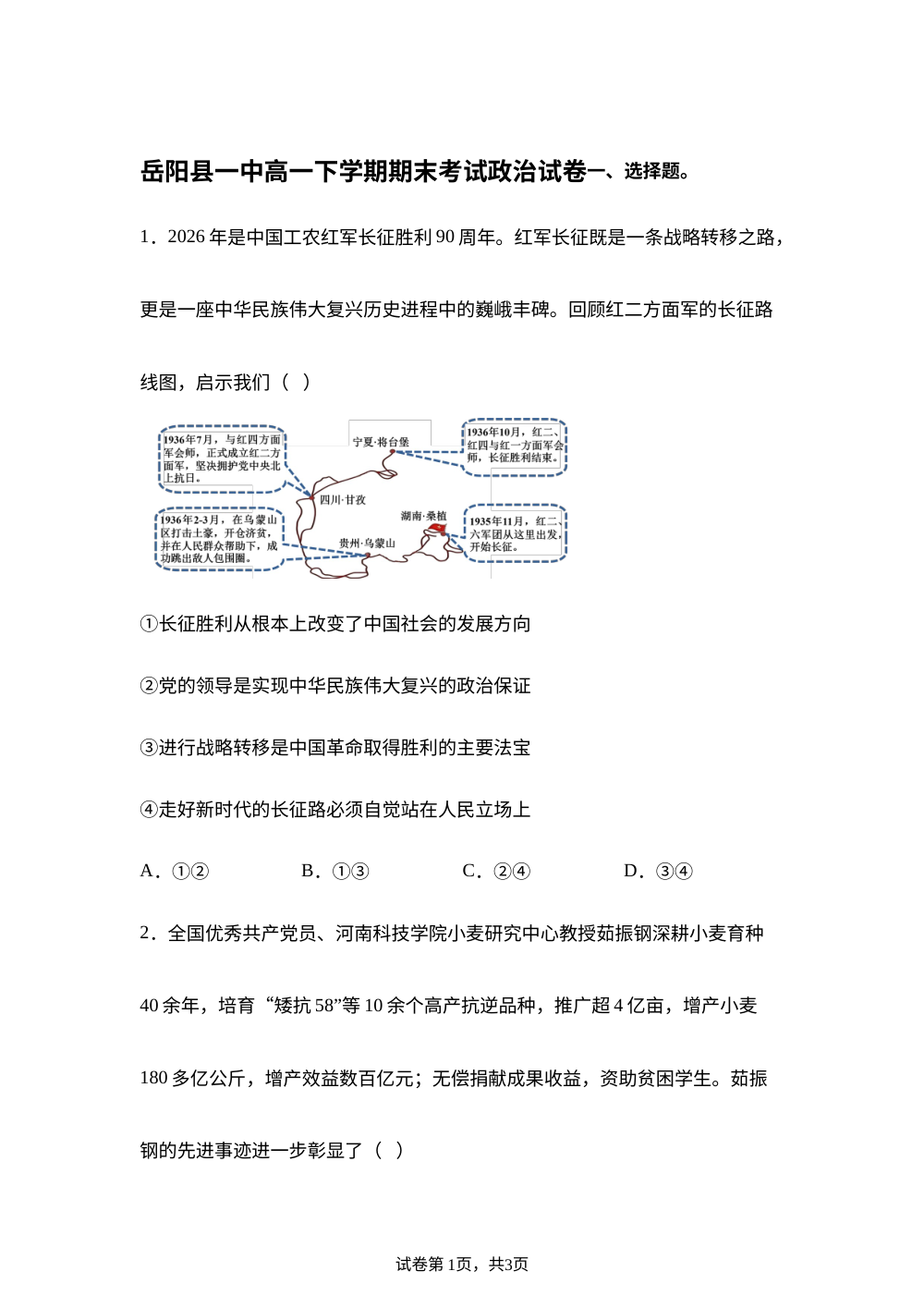 湖南岳阳市岳阳县第一中学2025-2026学年高一下学期期末考试政治试卷 第1页预览