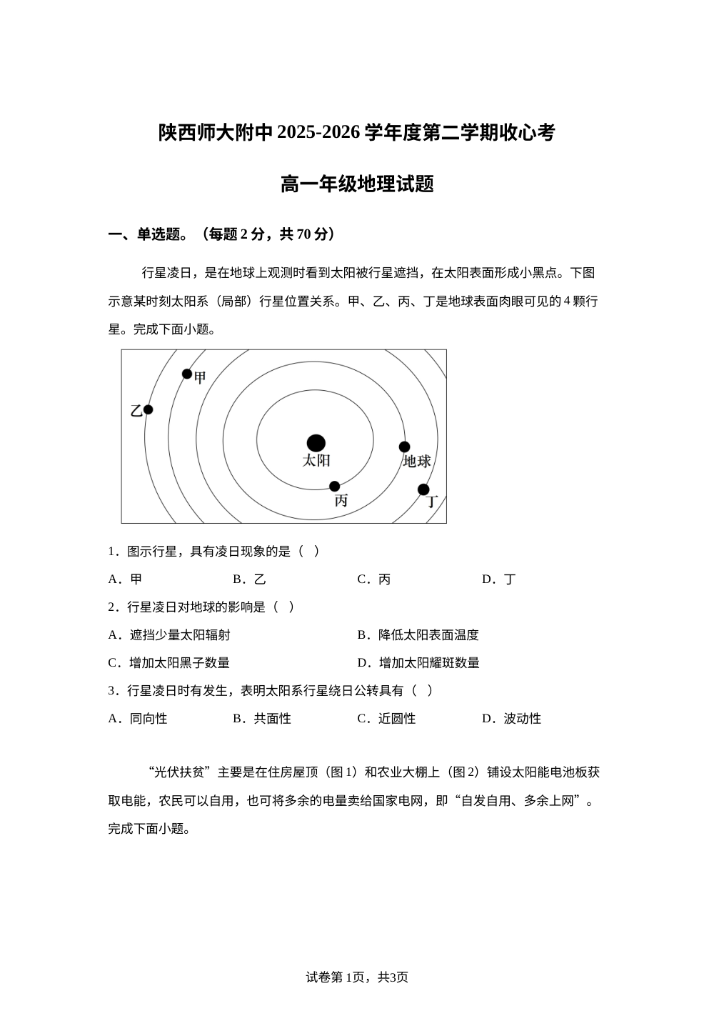 陕西西安市陕西师范大学附属中学2025-2026学年高一下学期收心考地理试题 第1页预览