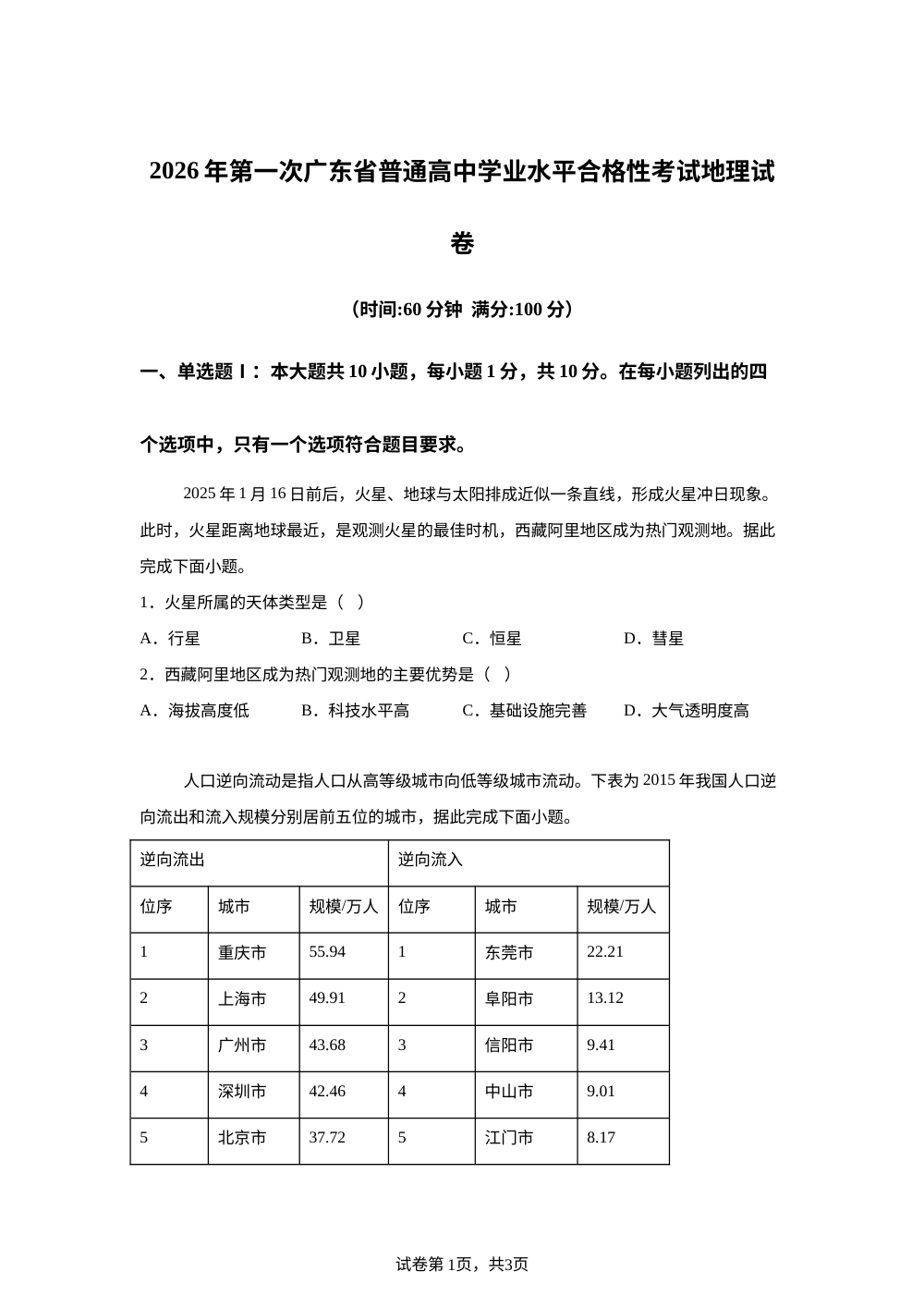 2026年广东省普通高中第一次学业水平合格性考试地理试题 第1页预览