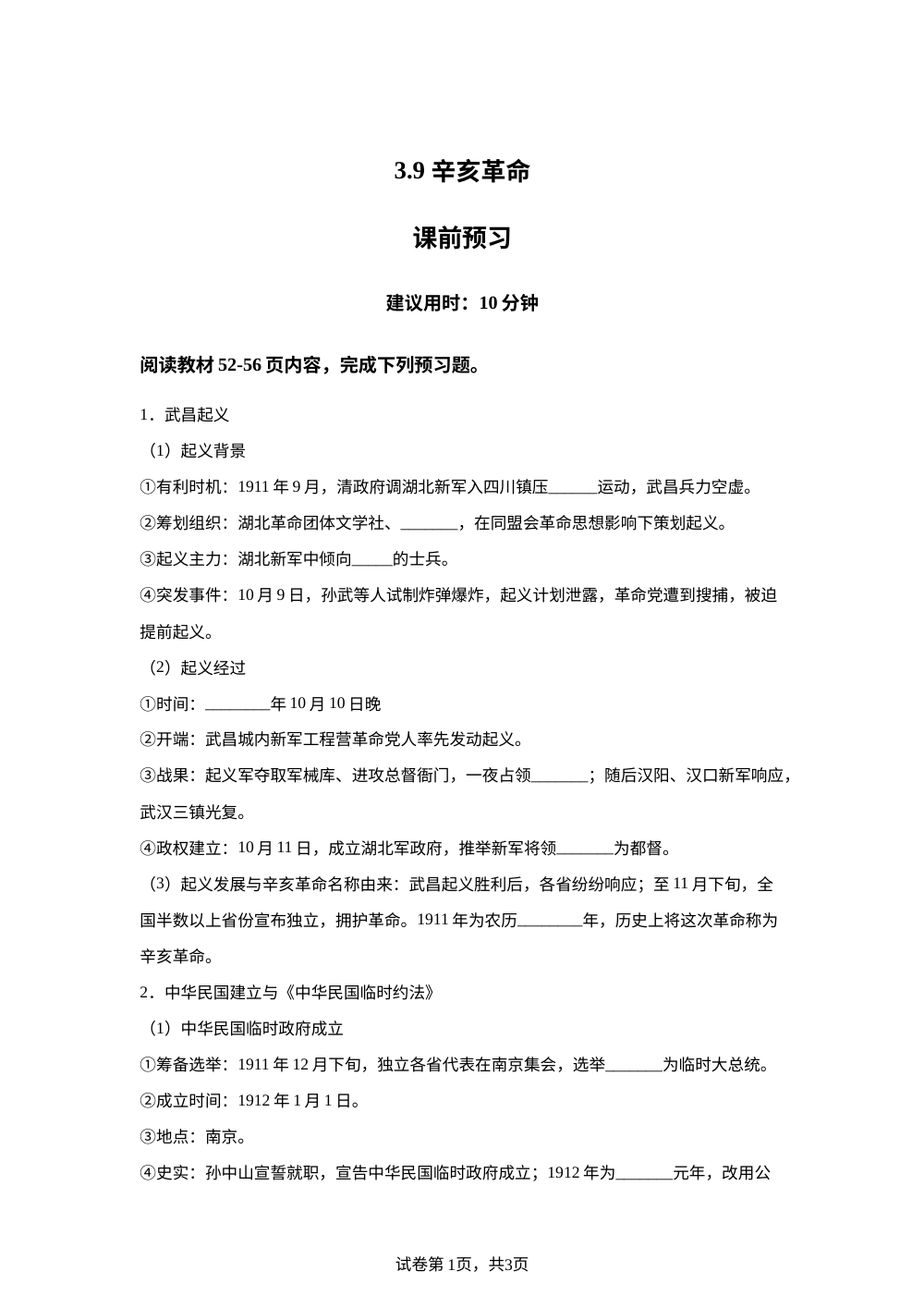 3.9 辛亥革命课前预习（2026） 第1页预览