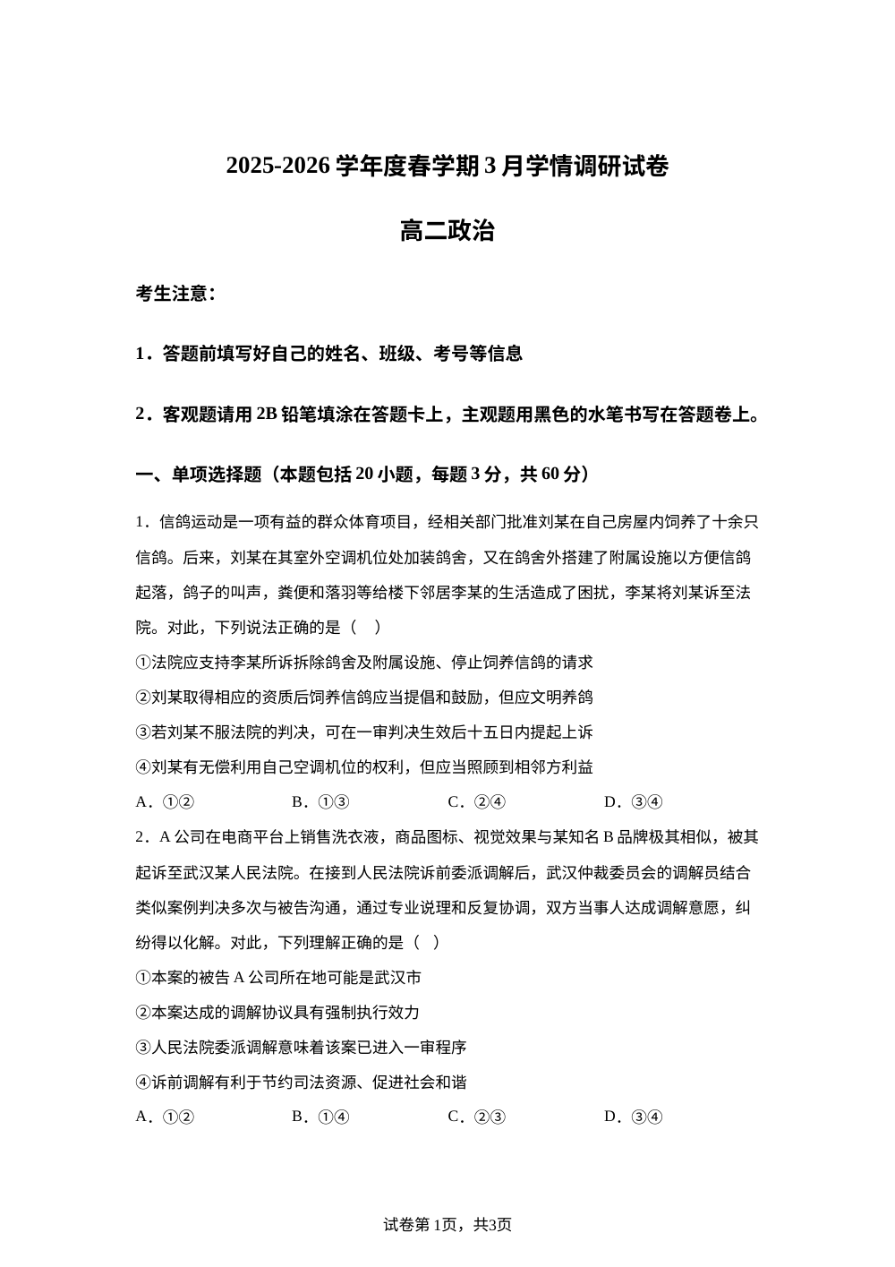 江苏无锡市江阴市某校2025-2026学年高二下学期3月份学情调研政治试题 第1页预览