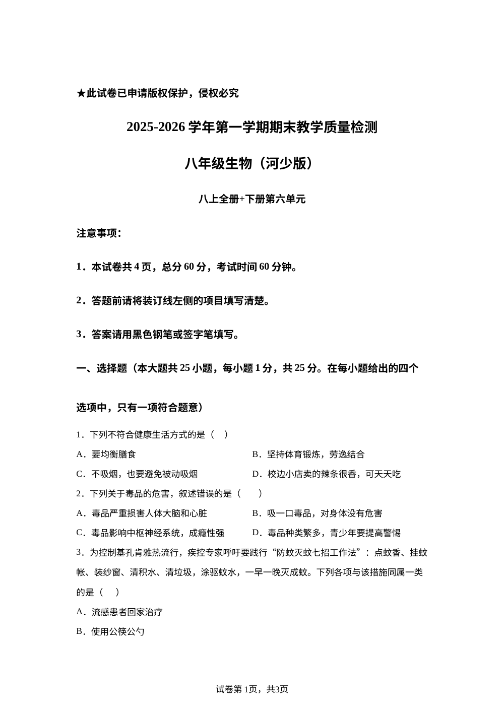 河北邢台宁晋第一中学2025-2026学年第一学期期末教学质量检测八年级生物 (河少版) 第1页预览