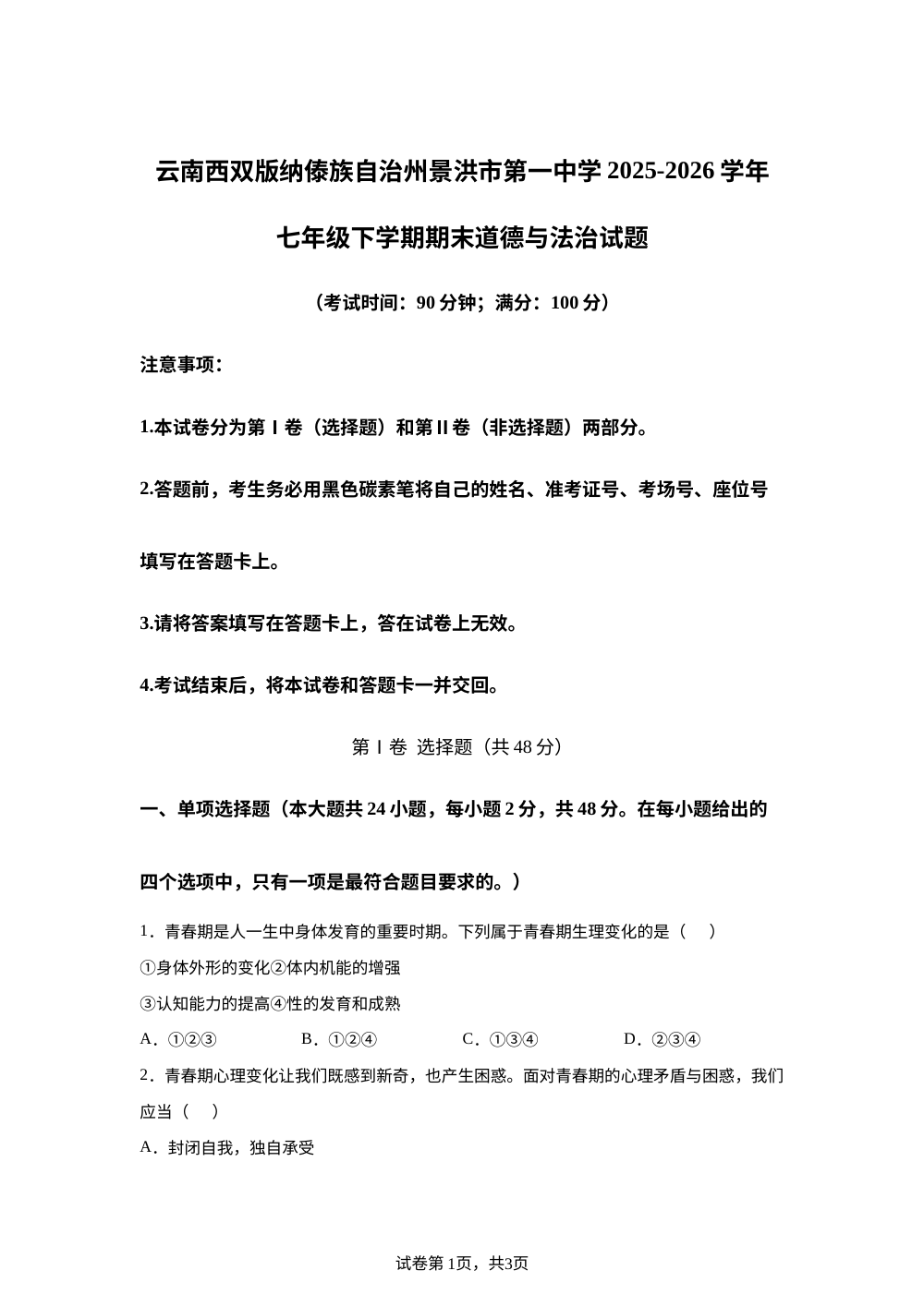 云南西双版纳傣族自治州景洪市第一中学2025-2026学年七年级下学期期末道德与法治试题 第1页预览